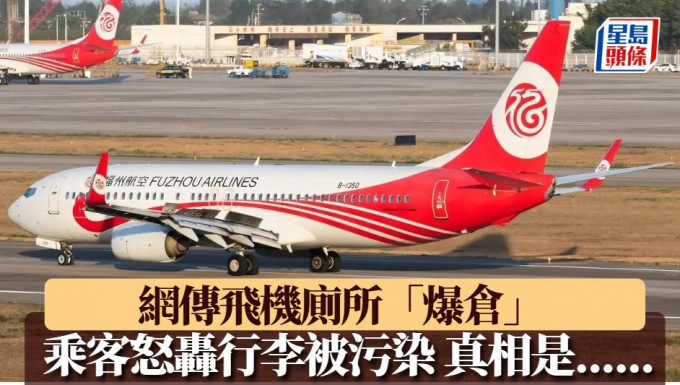 福州航空闢謠「飛機廁所炸了，污穢物飛濺。」