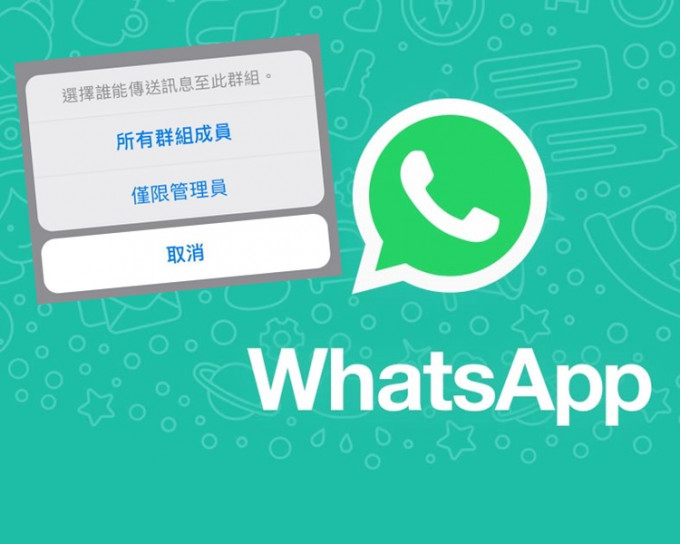 WhatsApp新功能，群組管理員變「一言堂」免訊息被洗走。網上圖片