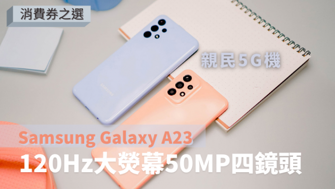 为迎接10月第二期消费券发放，Samsung抢先推出亲民5G新作Galaxy A23 5G。