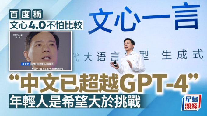 百度稱文心4.0不怕比較 「中文已超越GPT-4」年輕人是希望大於挑戰