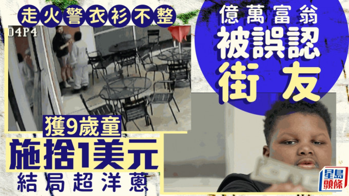 億萬富翁火警逃生衣衫不整 9歲童以為街友施捨1美元 結局超洋蔥