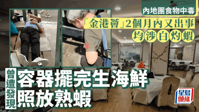 內地團食物中毒｜金港薈2個月內再出事均涉白灼蝦 曾遭衞生署發現生熟器皿互用