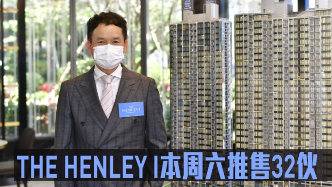 THE HENLEY I本周六推售32伙。