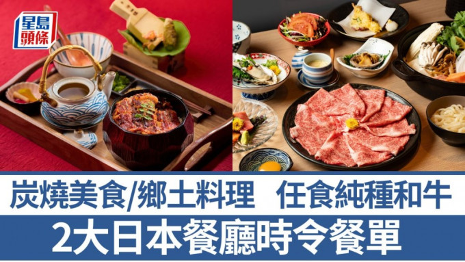 2大時令日本菜推介｜任食A5純種和牛 地道鄉土料理/炭燒美食