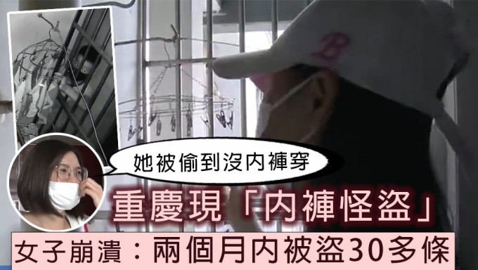 被偷到没内裤穿，重庆女崩溃表示两个月被盗30多条。