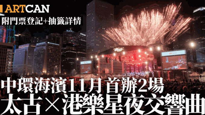 太古「港乐星夜交响曲」11月回归中环海滨！首度演出2场 附免费门票抽签及登记详情