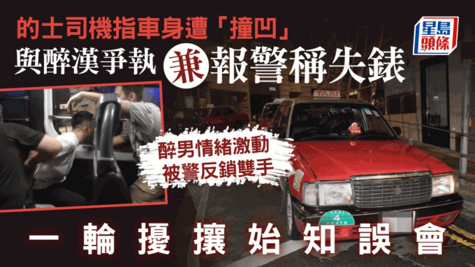 中環的士司機報稱失錶 醉男情緒激動被警反鎖雙手 一輪擾攘始知誤會 黎志偉攝