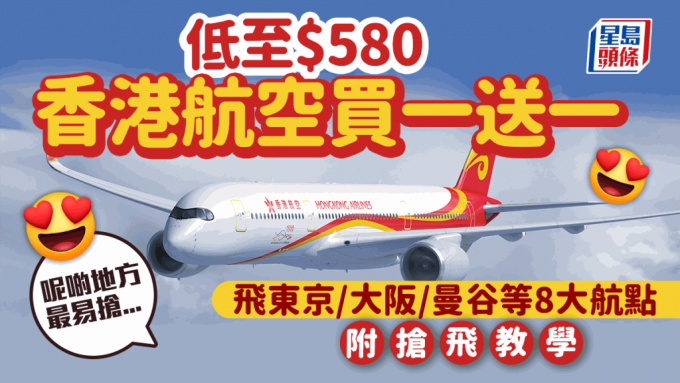 香港航空买一送一｜港航机票「一人价钱，两人飞」优惠 东京/大阪/曼谷等航线价格低至$580 附记者实测