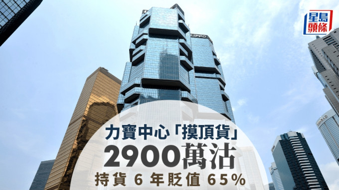 金钟力宝中心「摸顶货」2900万沽 持货6年间贬值65%