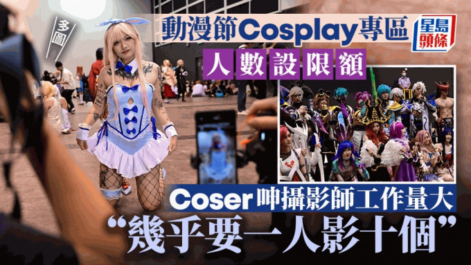 多圖．動漫節︱Cosplay專區收費兼設入場名額 Coser呻攝影師工作量大：冇必要嚟