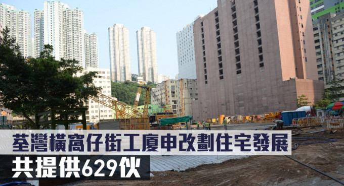 荃湾横窝仔街工厦申改划住宅发展，共提供629伙。