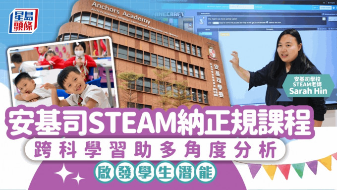 安基司学校｜STEAM跨科学习 助多角度分析