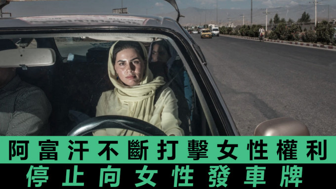 塔利班却逐步限制阿富汗人权利，如今轮到车牌制度。资料图片