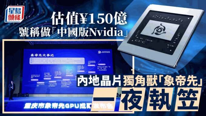 象帝先曾号称要做中国的Nvidia，却在一夜执笠。