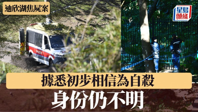 迪欣湖焦屍案 據悉初步相信為自殺 身份仍不明