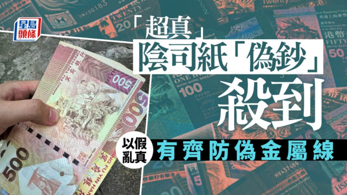 有网民发现市面上一批「阴司纸」仿真度极高，与五百元港币真钞近乎一模一样。（「超市关注组」FB图片）