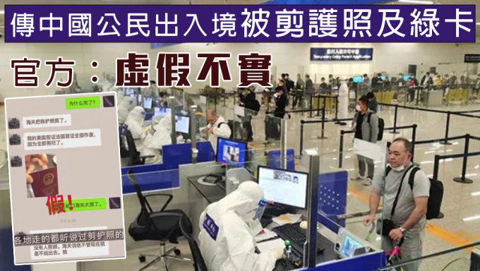 網傳中國公民出入境被剪護照及綠卡，官方指信息虛假不實。