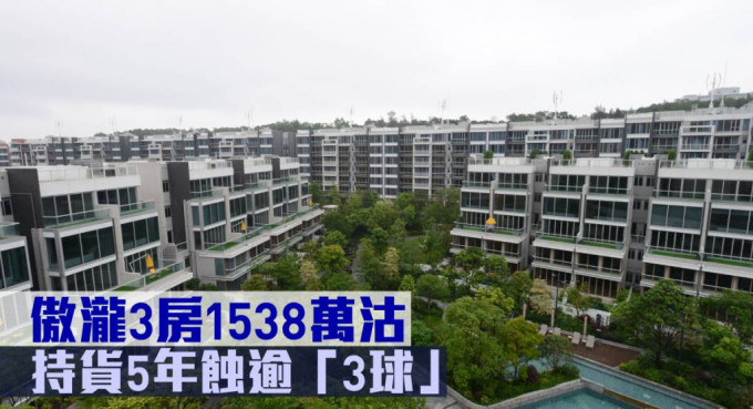 傲泷3房1,538万元沽，持货5年蚀逾「3球」。