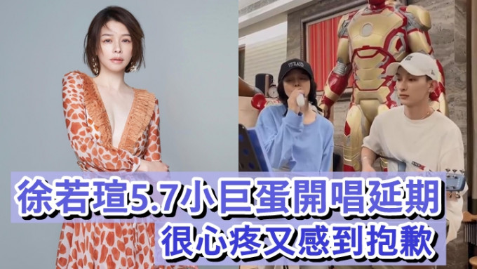 徐若瑄因台灣疫情嚴峻，無奈宣佈5月7日舉行的演唱會要延期。