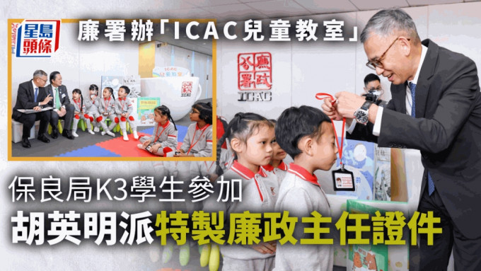 廉署幼稚园办「ICAC儿童教室」，署长胡英明冀儿童从小学习廉洁价值观。