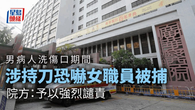 廣華醫院一名男病人洗傷口期間涉持刀恐嚇女職員被捕。