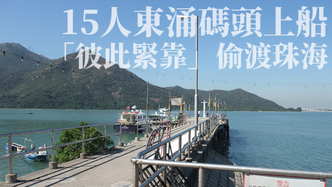15人从香港东涌码头上船。