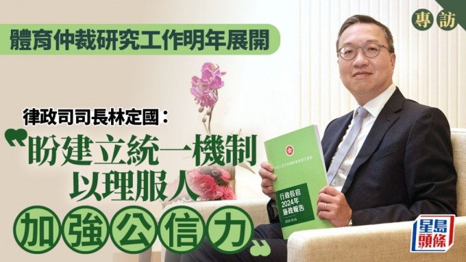 律政司司长林定国接受专访，指明年必定开展「体育仲裁」研究，冀建立统一机制以理服人，增仲裁公信力。