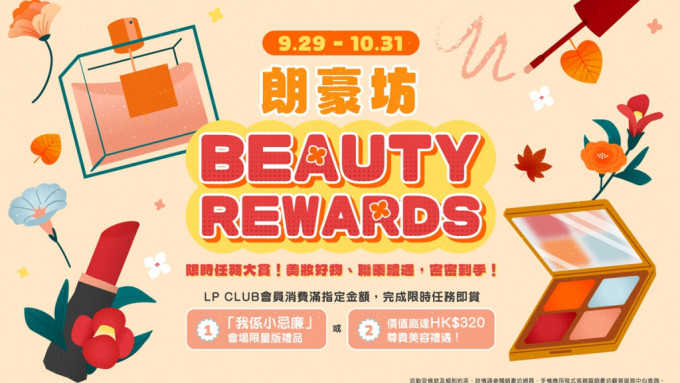 朗豪坊Beauty Rewards消費獎賞。
