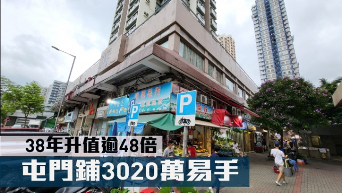 屯門青山公路地鋪以3020萬售出，38年間升值逾48倍。