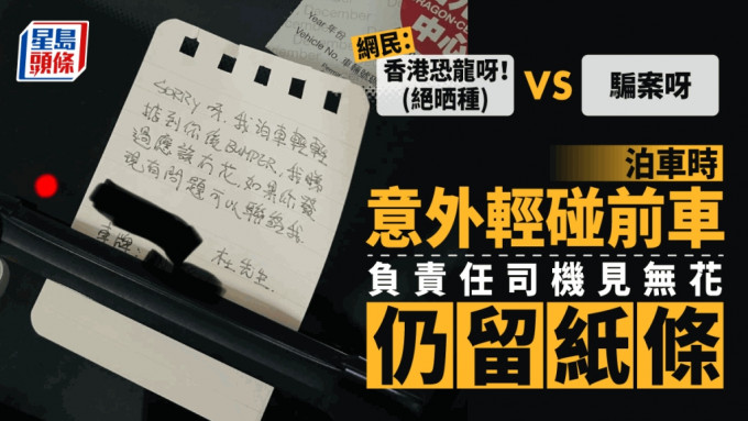 司機在泊車時意外輕碰前車，留下紙條並附上自己的聯絡電話。「車cam L（香港群組）」FB