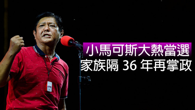 小馬可斯奪近三千萬票當選，馬可斯家族隔36年再掌政。路透社圖片