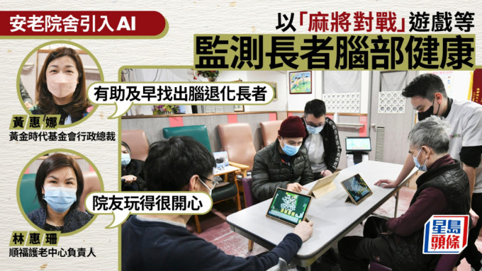 市建局助安老院舍引入AI，監測長者健康狀況。何君健攝