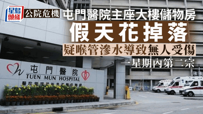 屯門醫院儲物房冧假天花，疑喉管滲水導致冇人受傷，為一星期內第二宗。