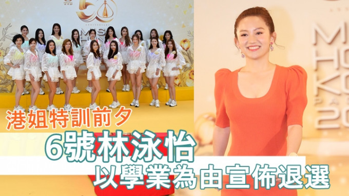 6号林泳怡以学业为由退选，TVB稍后决定是否有候补佳丽。