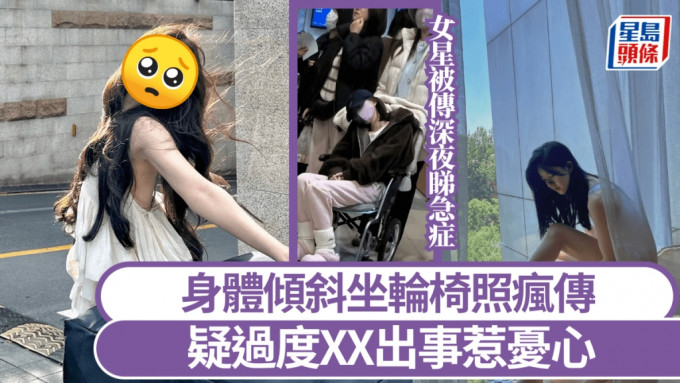 女星被傳深夜睇急症！身體傾斜坐輪椅照瘋傳 疑過度XX出事惹憂心