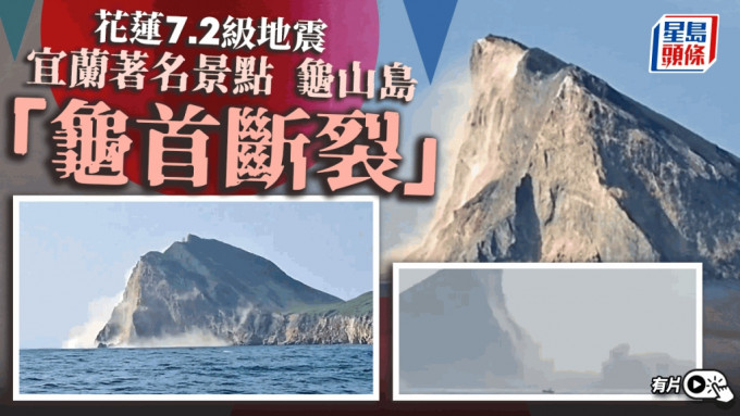 花莲7.2级地震︱宜兰外海惊见龟山岛「龟首断裂」