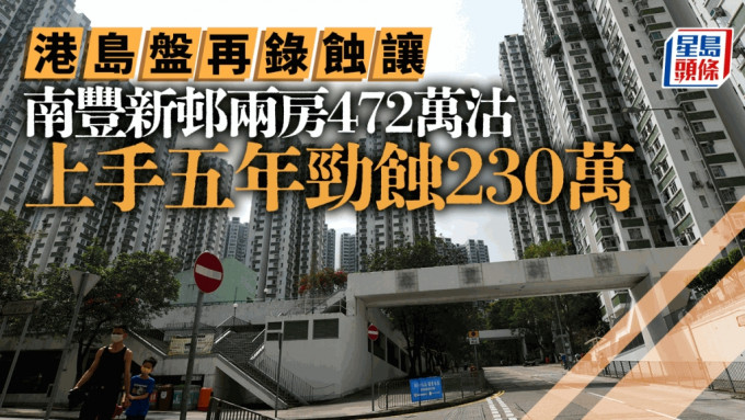 港島老牌屋苑再錄蝕讓 南豐新邨兩房減至472萬沽 上手五年勁蝕230萬