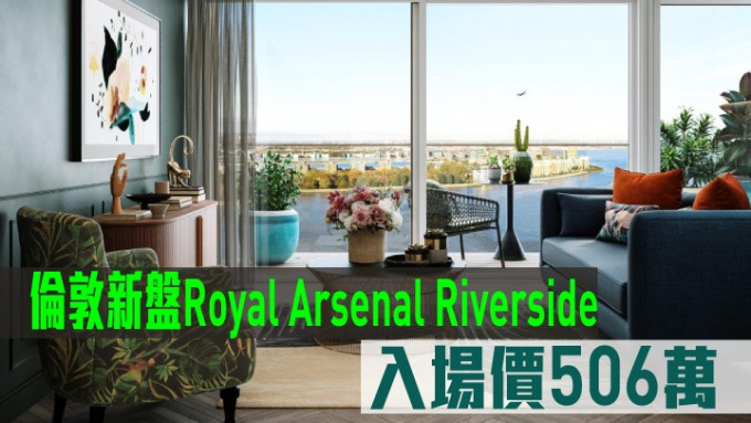 伦敦新盘Royal Arsenal Riverside现楼港推。