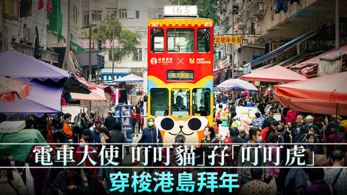 开运电车将于新春期间穿梭港岛多区，为乘客和街坊送上虎年祝福。