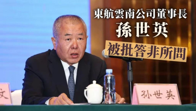 东航云南公司董事长孙世英只作简短回答，引起大批网友批评他「照稿读」。