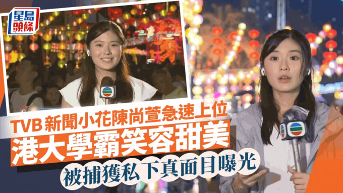 TVB新聞小花陳尚萱急速上位 港大學霸笑容甜美 被捕獲私下真面目曝光