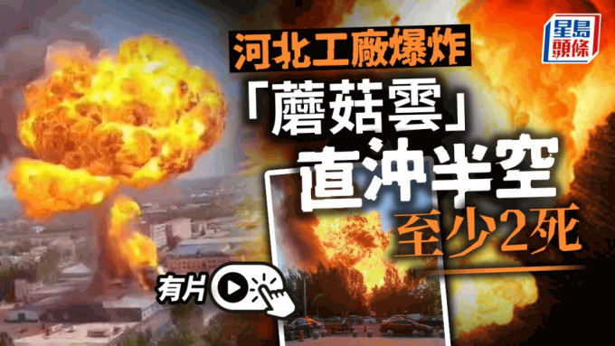 河北滄州工廠爆炸「蘑菇雲」直衝半空