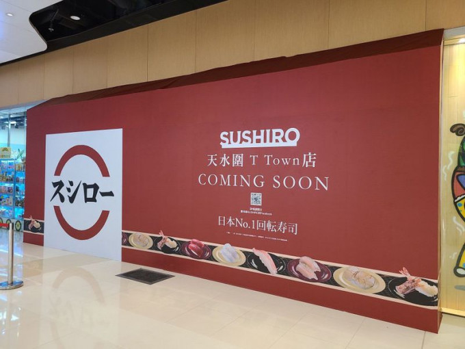 壽司郎將會在天水圍開設分店。香港討論區圖片