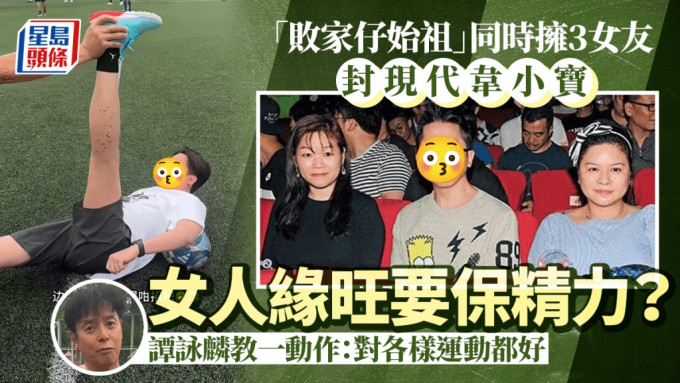 圈中败家仔始祖暴胀获指导操Fit 女人缘旺要保精力？ 谭咏麟教一动作：对各样运动都好