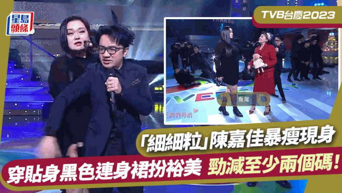 TVB台慶2023丨「細細粒」陳嘉佳暴瘦現身扮裕美 勁減至少兩個碼