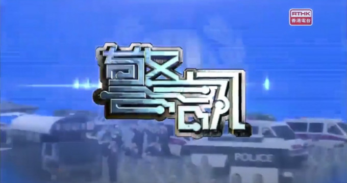 《警訊》最後一集將在8月12日播放。 港台影片截圖