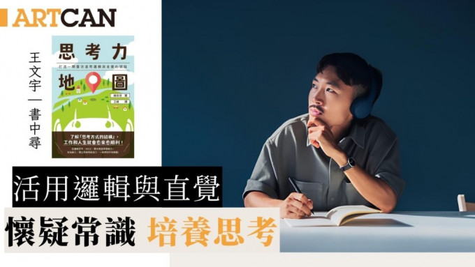 活用邏輯與直覺｜懷疑常識 培養思考