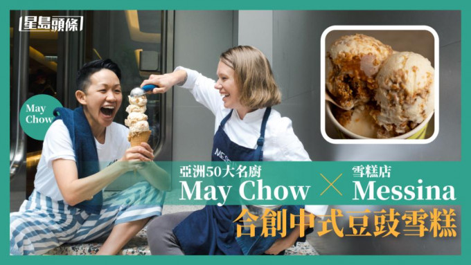 雪糕新口味｜ 亚洲50大名厨May Chow x Messina 创中式豆豉雪糕
