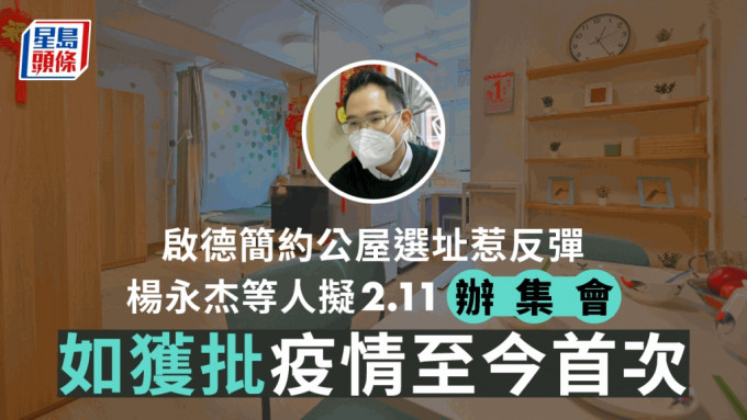 杨永杰等人拟办集会抗议简约公屋启德选址。