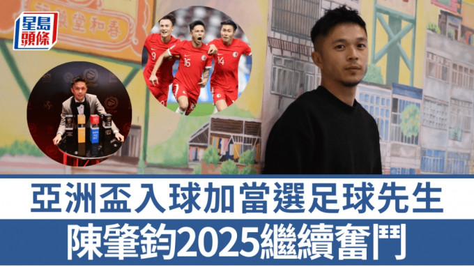 陳肇鈞度過豐收的2024年，2025年繼續奮鬥。